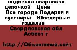 подвеска сваровски  цепочкой › Цена ­ 1 250 - Все города Подарки и сувениры » Ювелирные изделия   . Свердловская обл.,Асбест г.